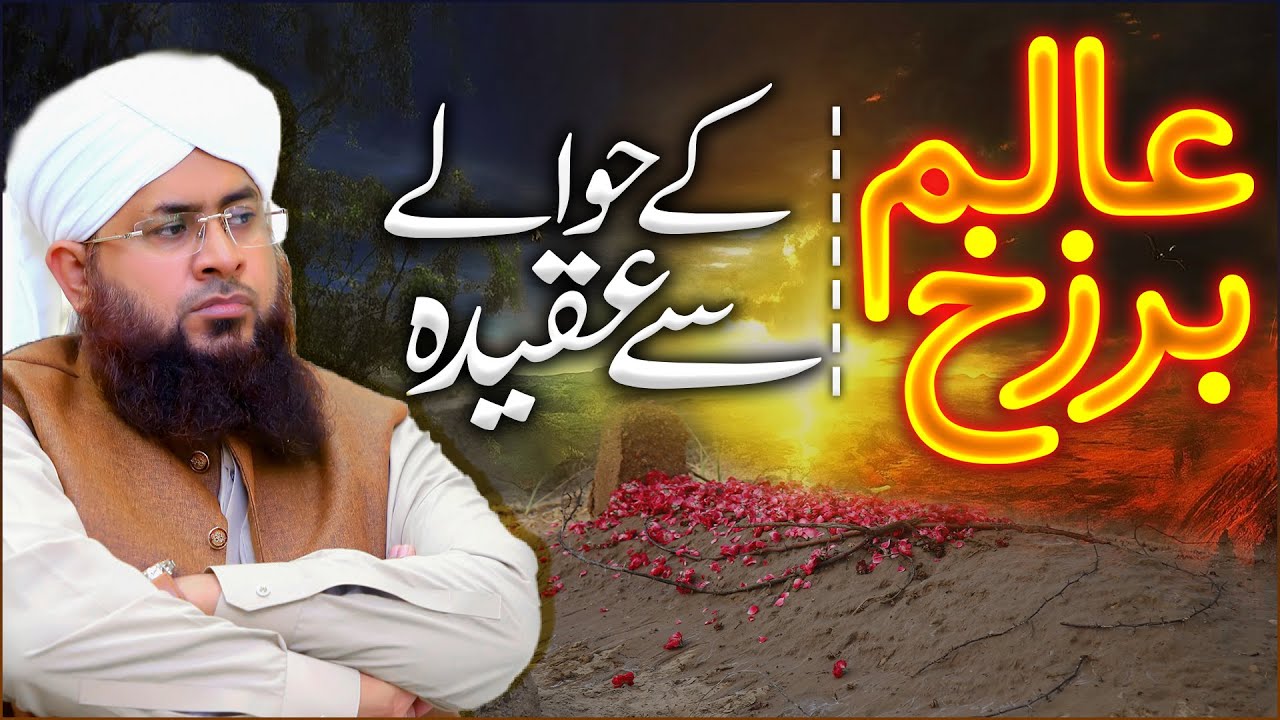 Alam e Barzakh Kya Hai?